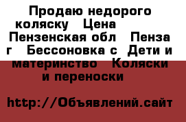 Продаю недорого коляску › Цена ­ 1 000 - Пензенская обл., Пенза г., Бессоновка с. Дети и материнство » Коляски и переноски   